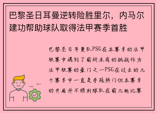 巴黎圣日耳曼逆转险胜里尔，内马尔建功帮助球队取得法甲赛季首胜