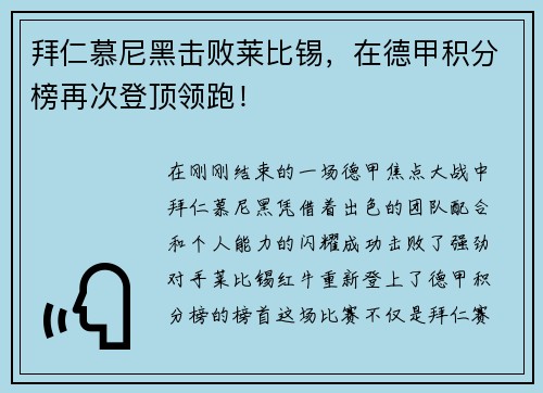 拜仁慕尼黑击败莱比锡，在德甲积分榜再次登顶领跑！