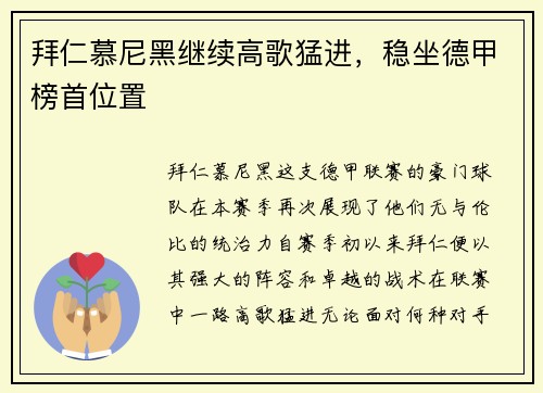 拜仁慕尼黑继续高歌猛进，稳坐德甲榜首位置