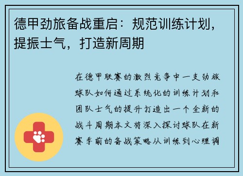 德甲劲旅备战重启：规范训练计划，提振士气，打造新周期