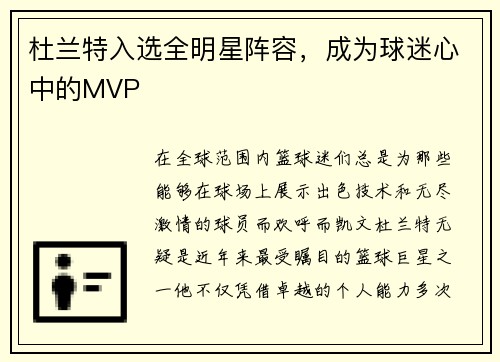 杜兰特入选全明星阵容，成为球迷心中的MVP