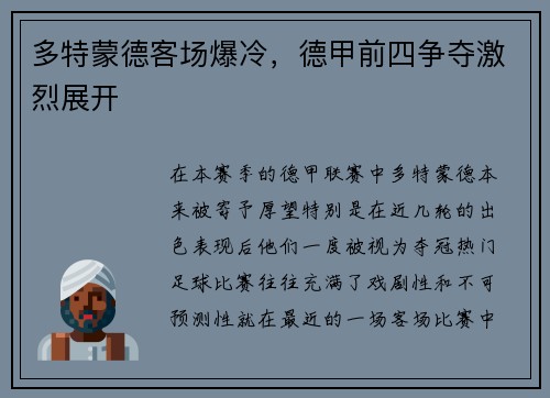 多特蒙德客场爆冷，德甲前四争夺激烈展开