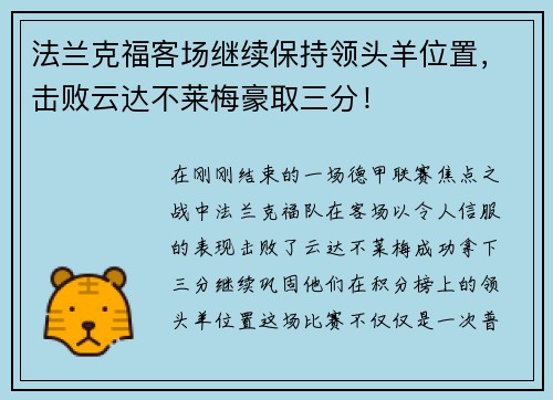 法兰克福客场继续保持领头羊位置，击败云达不莱梅豪取三分！