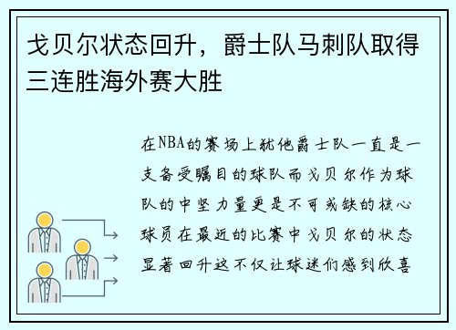 戈贝尔状态回升，爵士队马刺队取得三连胜海外赛大胜