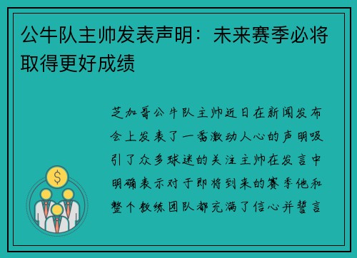 公牛队主帅发表声明：未来赛季必将取得更好成绩