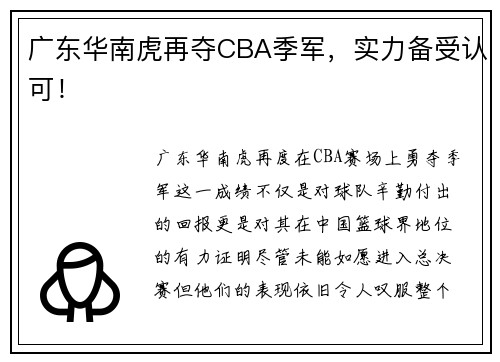 广东华南虎再夺CBA季军，实力备受认可！
