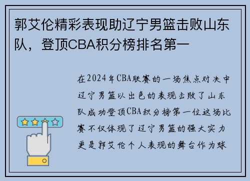 郭艾伦精彩表现助辽宁男篮击败山东队，登顶CBA积分榜排名第一