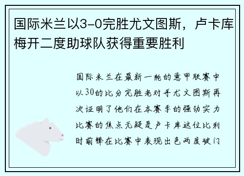 国际米兰以3-0完胜尤文图斯，卢卡库梅开二度助球队获得重要胜利