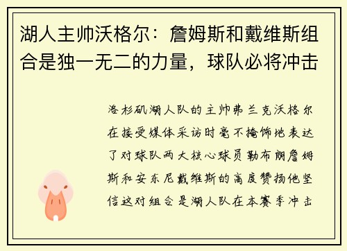 湖人主帅沃格尔：詹姆斯和戴维斯组合是独一无二的力量，球队必将冲击总冠军！