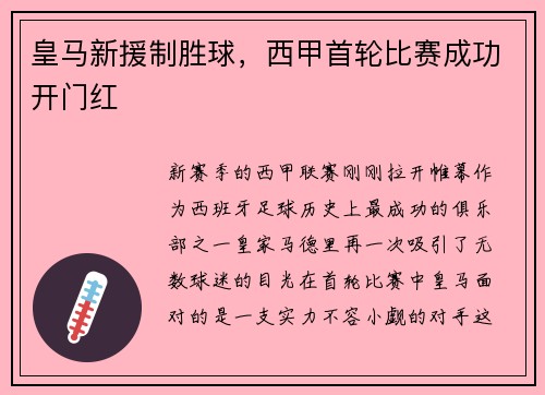 皇马新援制胜球，西甲首轮比赛成功开门红