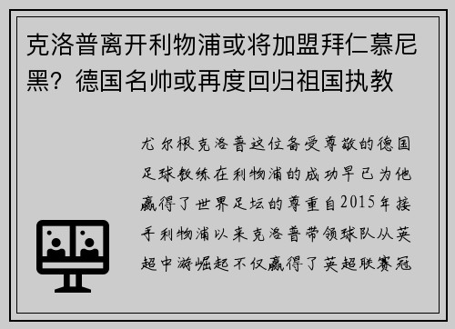 克洛普离开利物浦或将加盟拜仁慕尼黑？德国名帅或再度回归祖国执教