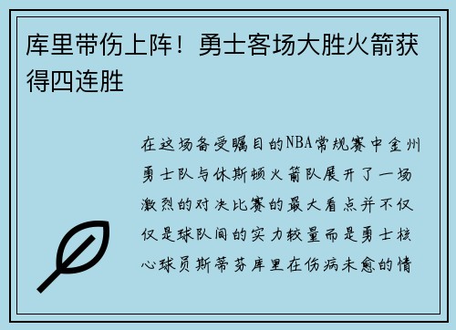 库里带伤上阵！勇士客场大胜火箭获得四连胜