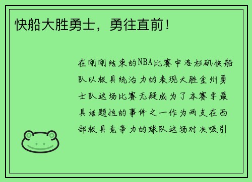 快船大胜勇士，勇往直前！