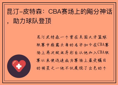 昆汀-皮特森：CBA赛场上的飚分神话，助力球队登顶