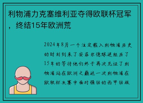 利物浦力克塞维利亚夺得欧联杯冠军，终结15年欧洲荒