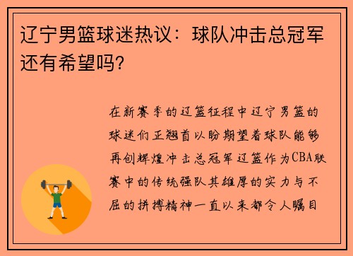 辽宁男篮球迷热议：球队冲击总冠军还有希望吗？