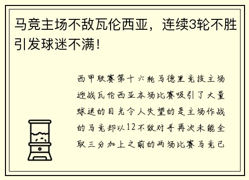 马竞主场不敌瓦伦西亚，连续3轮不胜引发球迷不满！
