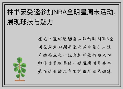 林书豪受邀参加NBA全明星周末活动，展现球技与魅力