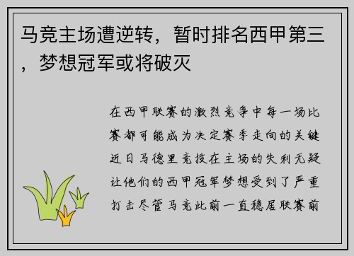 马竞主场遭逆转，暂时排名西甲第三，梦想冠军或将破灭