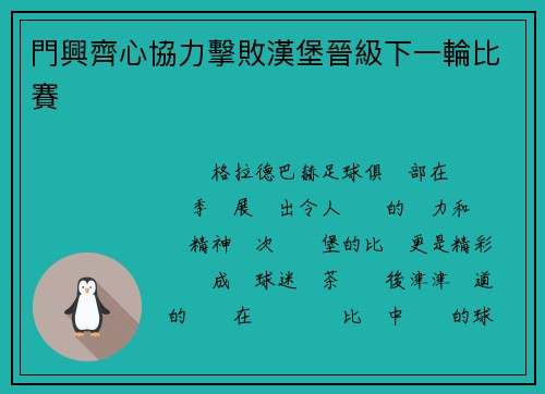 門興齊心協力擊敗漢堡晉級下一輪比賽