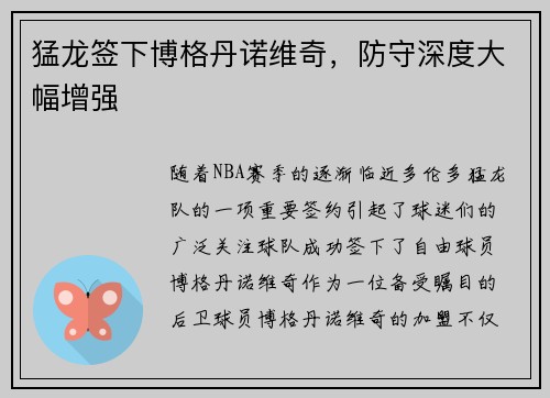 猛龙签下博格丹诺维奇，防守深度大幅增强