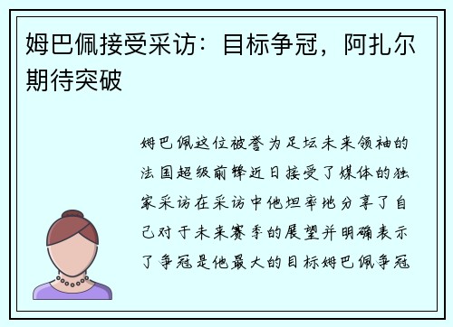 姆巴佩接受采访：目标争冠，阿扎尔期待突破