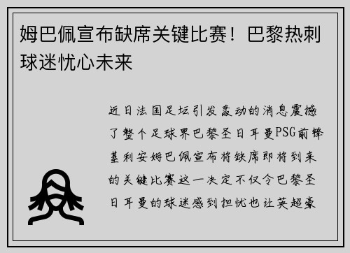 姆巴佩宣布缺席关键比赛！巴黎热刺球迷忧心未来