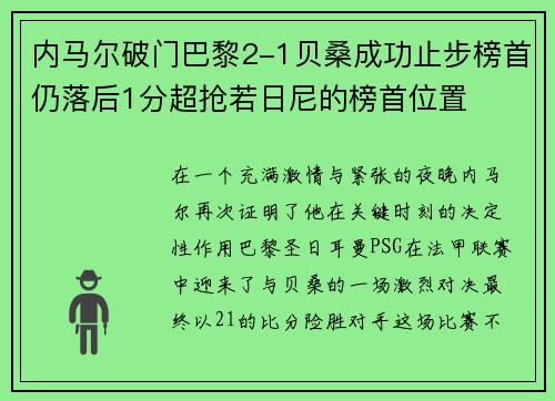 内马尔破门巴黎2-1贝桑成功止步榜首仍落后1分超抢若日尼的榜首位置