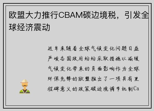 欧盟大力推行CBAM碳边境税，引发全球经济震动