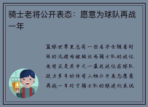 骑士老将公开表态：愿意为球队再战一年