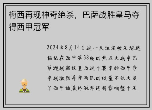 梅西再现神奇绝杀，巴萨战胜皇马夺得西甲冠军