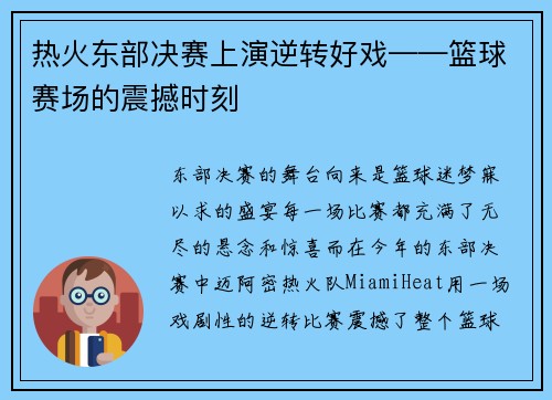 热火东部决赛上演逆转好戏——篮球赛场的震撼时刻