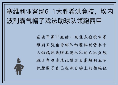 塞维利亚客场6-1大胜希洪竞技，埃内波利霸气帽子戏法助球队领跑西甲