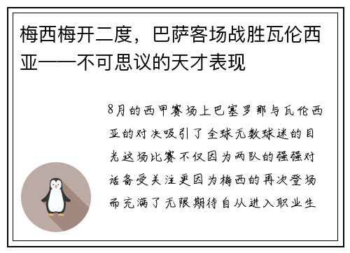 梅西梅开二度，巴萨客场战胜瓦伦西亚——不可思议的天才表现
