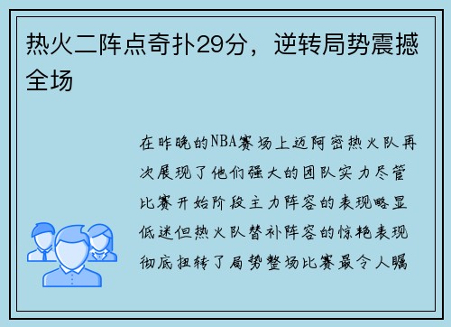 热火二阵点奇扑29分，逆转局势震撼全场