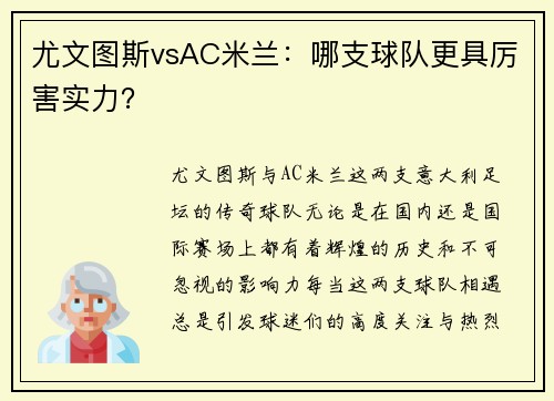 尤文图斯vsAC米兰：哪支球队更具厉害实力？