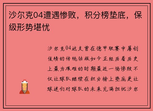 沙尔克04遭遇惨败，积分榜垫底，保级形势堪忧