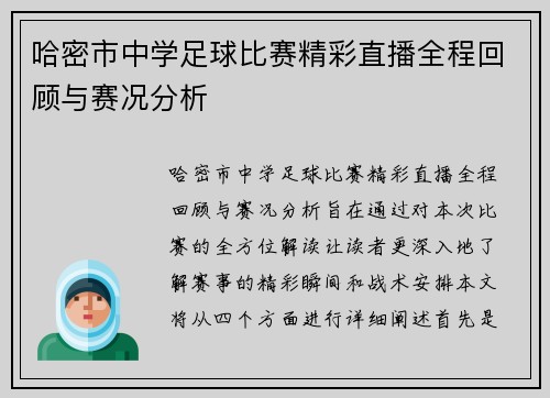 哈密市中学足球比赛精彩直播全程回顾与赛况分析
