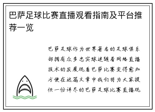 巴萨足球比赛直播观看指南及平台推荐一览