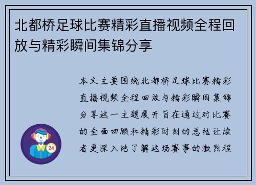 北都桥足球比赛精彩直播视频全程回放与精彩瞬间集锦分享
