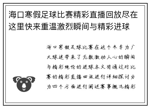 海口寒假足球比赛精彩直播回放尽在这里快来重温激烈瞬间与精彩进球