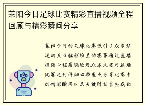 莱阳今日足球比赛精彩直播视频全程回顾与精彩瞬间分享