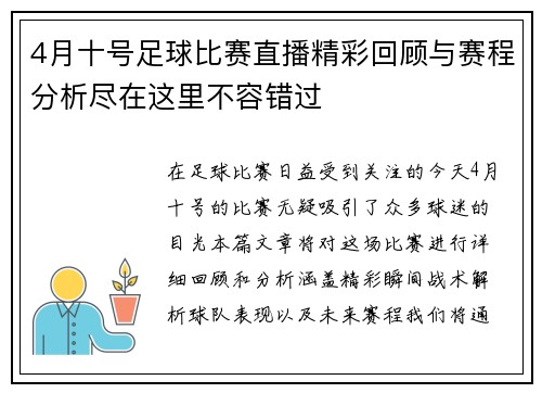 4月十号足球比赛直播精彩回顾与赛程分析尽在这里不容错过