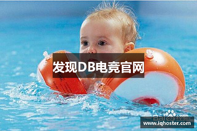 发现DB电竞官网